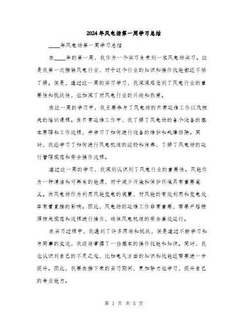 2024年风电场第一周学习总结（三篇）
