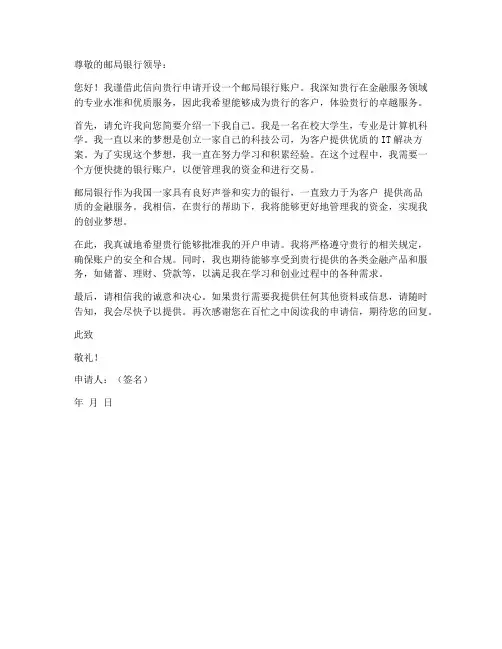 邮局银行申请书模板范文