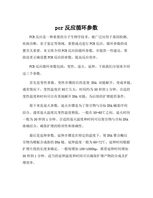 pcr反应循环参数