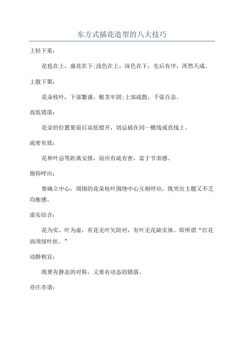 东方式插花造型的八大技巧