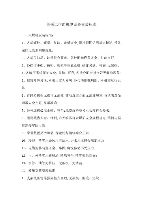 综采工作面机电设备安装标准