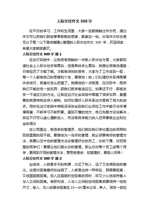 人际交往作文300字