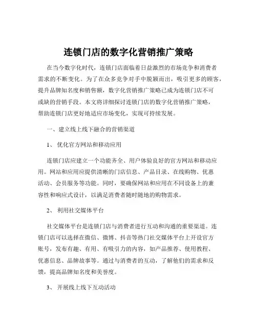 连锁门店的数字化营销推广策略