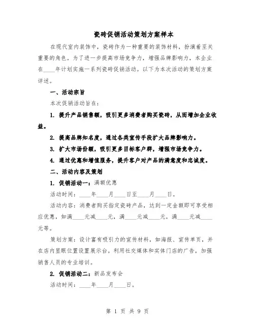 瓷砖促销活动策划方案样本（5篇）