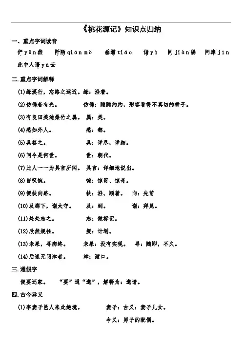 桃花源记知识点归纳