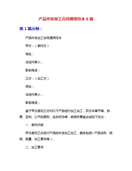 产品外发加工合同通用范本6篇