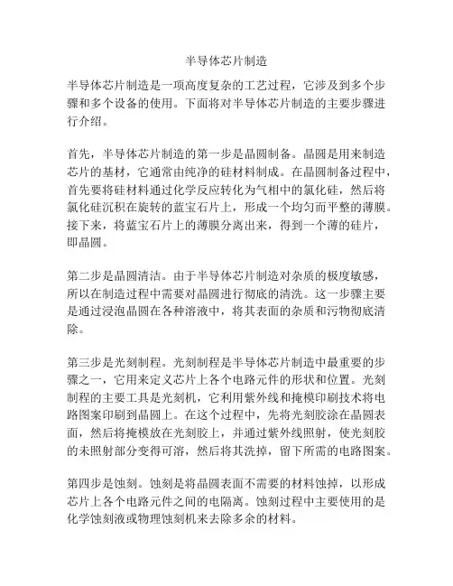 半导体芯片制造