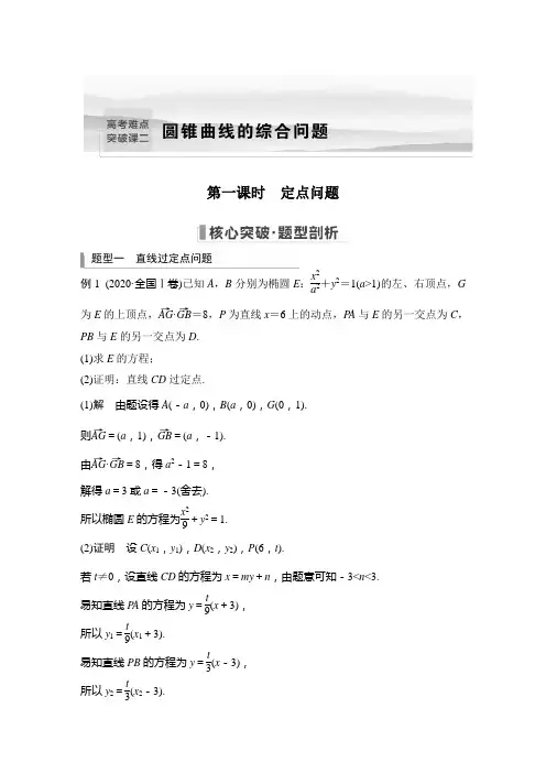 2023年高考数学(文科)一轮复习讲义——圆锥曲线的综合问题 第一课时 定点问题