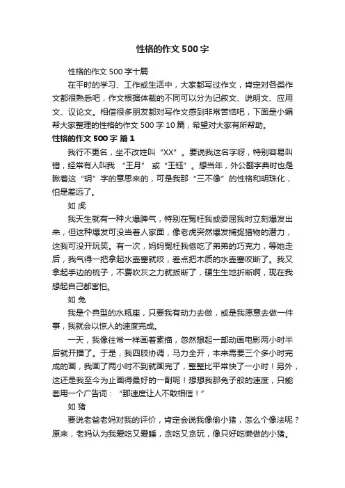 性格的作文500字十篇