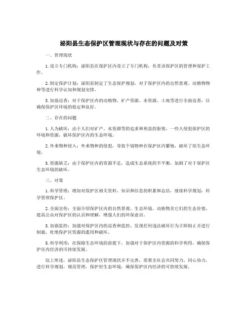泌阳县生态保护区管理现状与存在的问题及对策