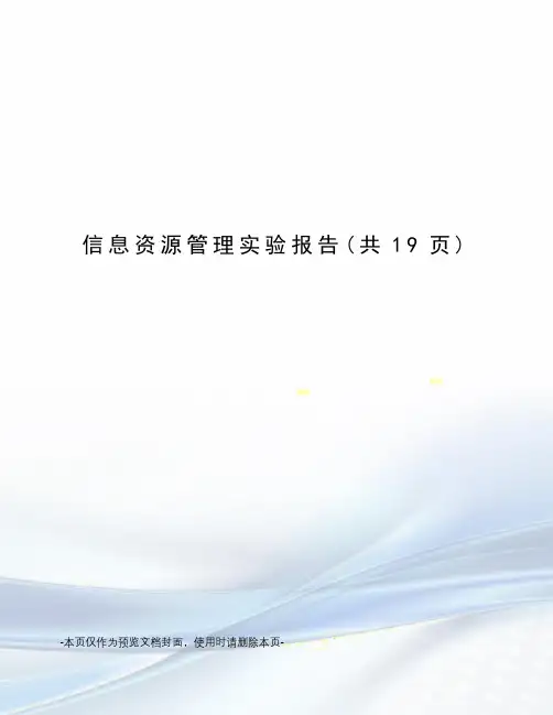 信息资源管理实验报告