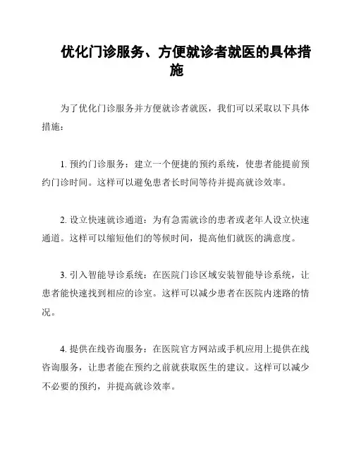 优化门诊服务、方便就诊者就医的具体措施