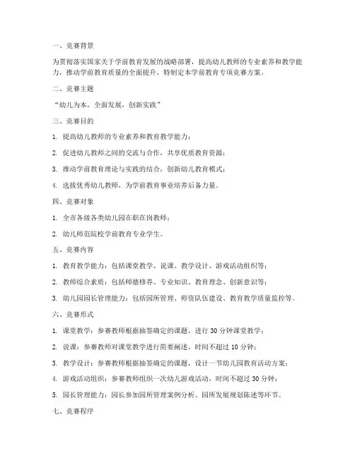 学前教育专项竞赛方案