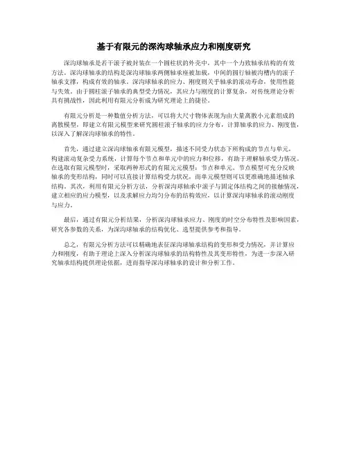 基于有限元的深沟球轴承应力和刚度研究