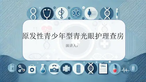 原发性青少年型青光眼护理查房课件