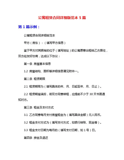 公寓租赁合同详细版范本5篇