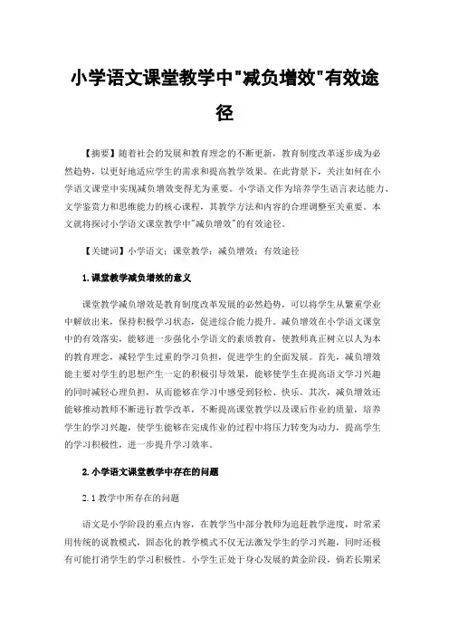 小学语文课堂教学中减负增效有效途径