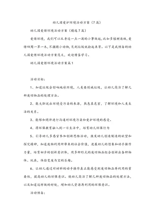 幼儿园爱护环境活动方案(7篇)
