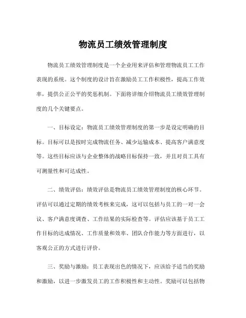 物流员工绩效管理制度