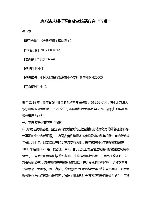 地方法人银行不良贷款核销存在“五难”