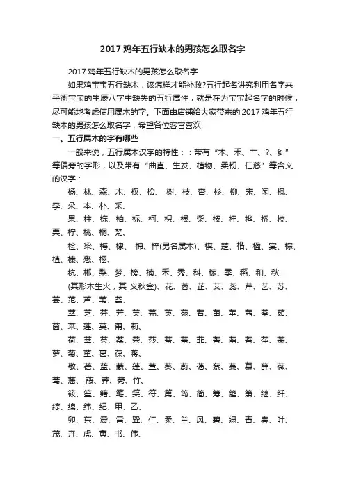 2017鸡年五行缺木的男孩怎么取名字