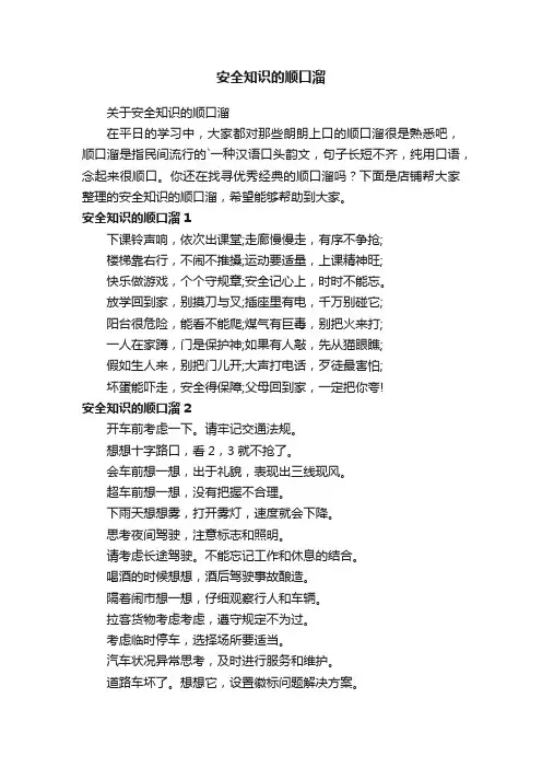 安全知识的顺口溜