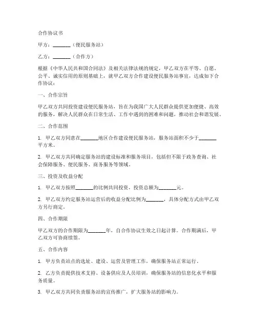 便民服务站合作协议书范本
