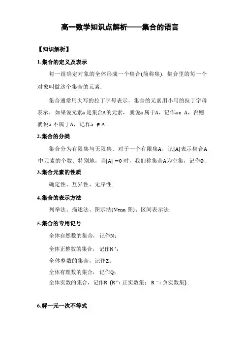 高一数学知识点解析——集合的语言(含知识解析、例题及答案-共6页内容)