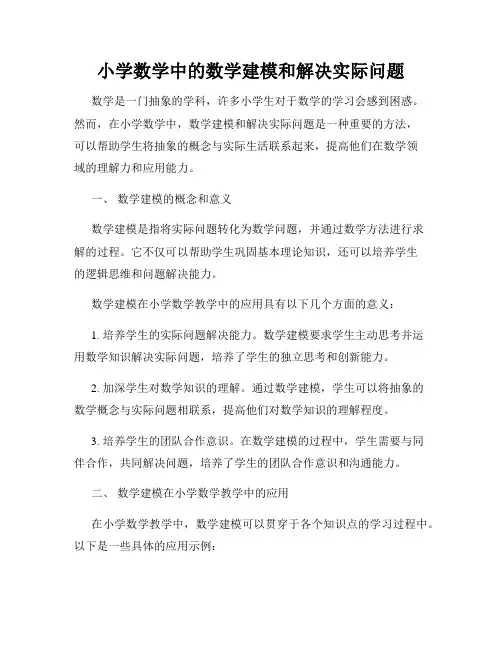 小学数学中的数学建模和解决实际问题