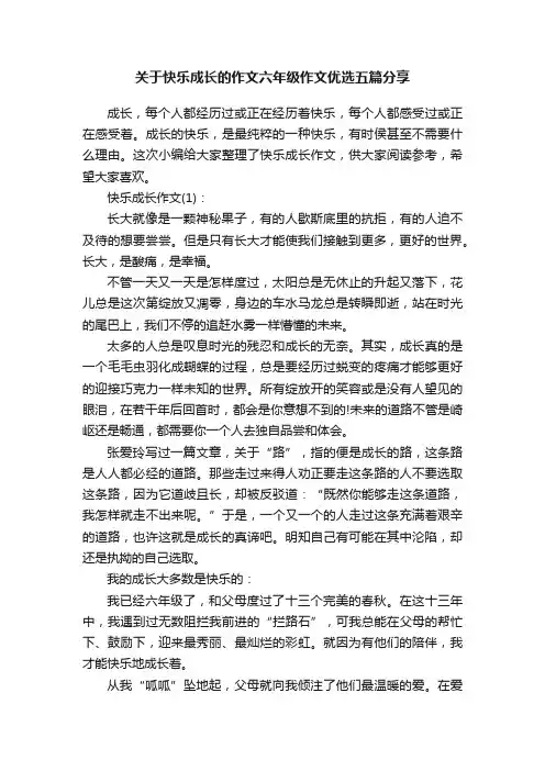 关于快乐成长的作文六年级作文优选五篇分享