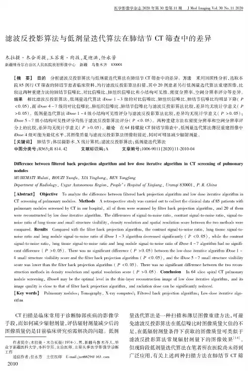 滤波反投影算法与低剂量迭代算法在肺结节CT筛查中的差异