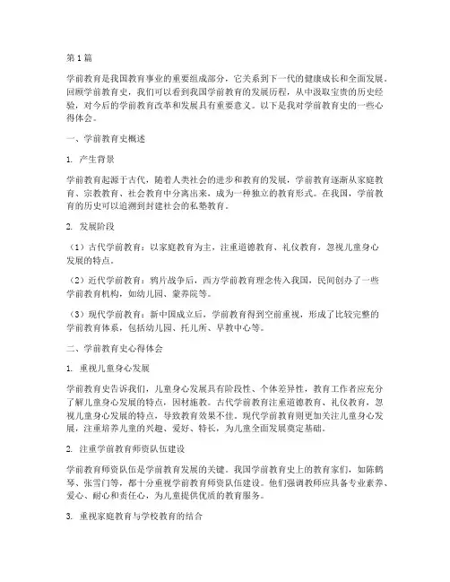 学前教育史总结心得体会(3篇)