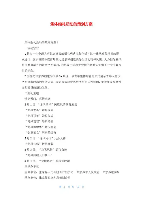 集体婚礼活动的策划方案