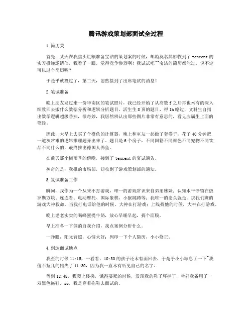 腾讯游戏策划部面试全过程
