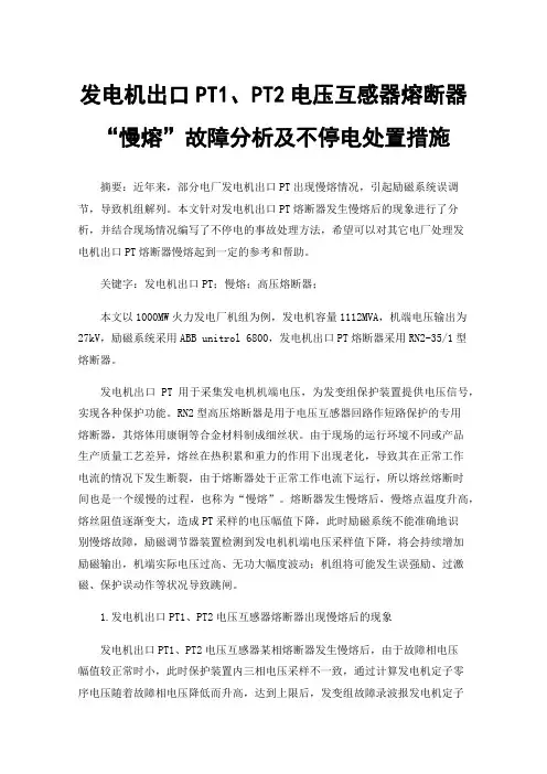 发电机出口PT1、PT2电压互感器熔断器“慢熔”故障分析及不停电处置措施