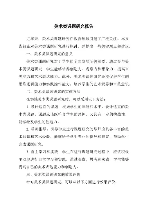 美术类课题研究报告