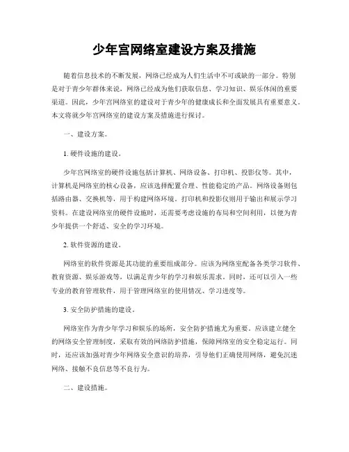 少年宫网络室建设方案及措施