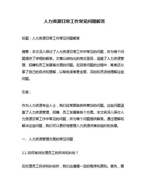 人力资源日常工作常见问题解答