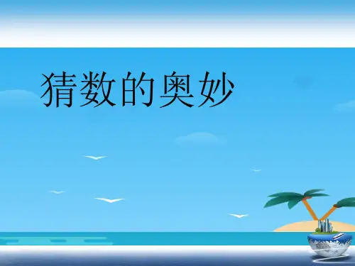 2020届陕西省富平县蓝光中学趣味数学-猜数的奥妙(共12张PPT)