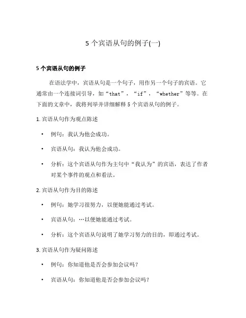 5个宾语从句的例子(一)