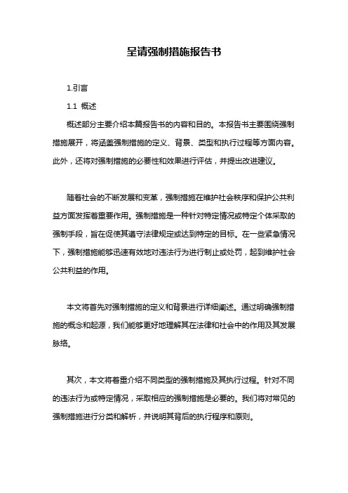 呈请强制措施报告书
