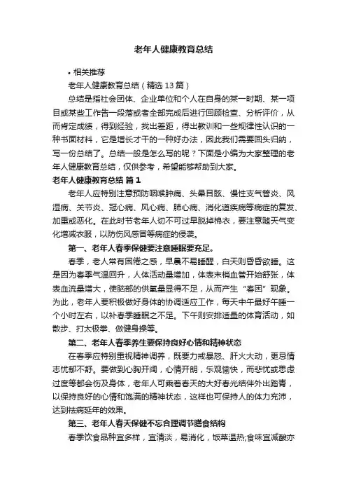 老年人健康教育总结