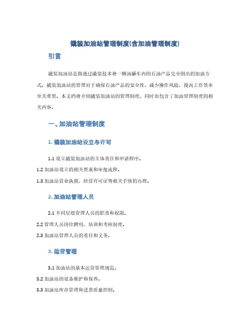 撬装加油站管理制度(含加油管理制度)(1范本)