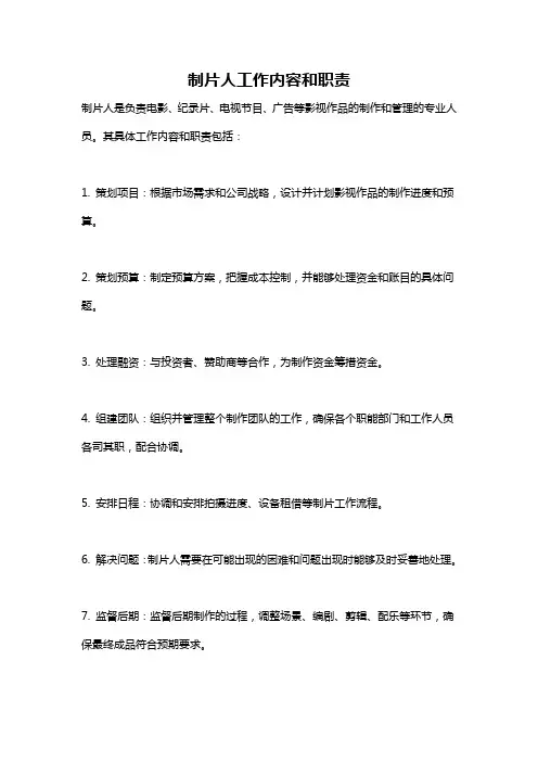 制片人工作内容和职责