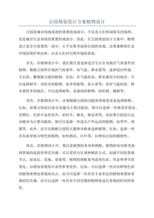 公园规划设计方案植物设计
