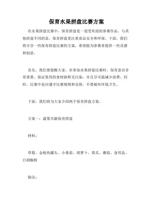 保育水果拼盘比赛方案