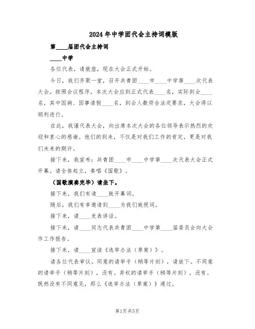 2024年中学团代会主持词模版（二篇）