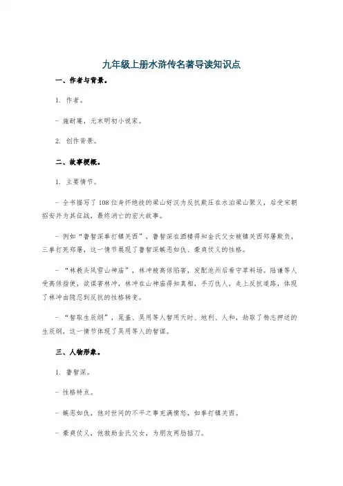 九年级上册水浒传名著导读知识点