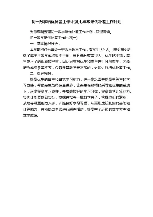 初一数学培优补差工作计划,七年级培优补差工作计划