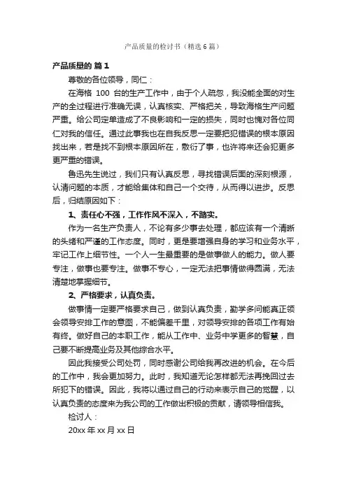 产品质量的检讨书（精选6篇）